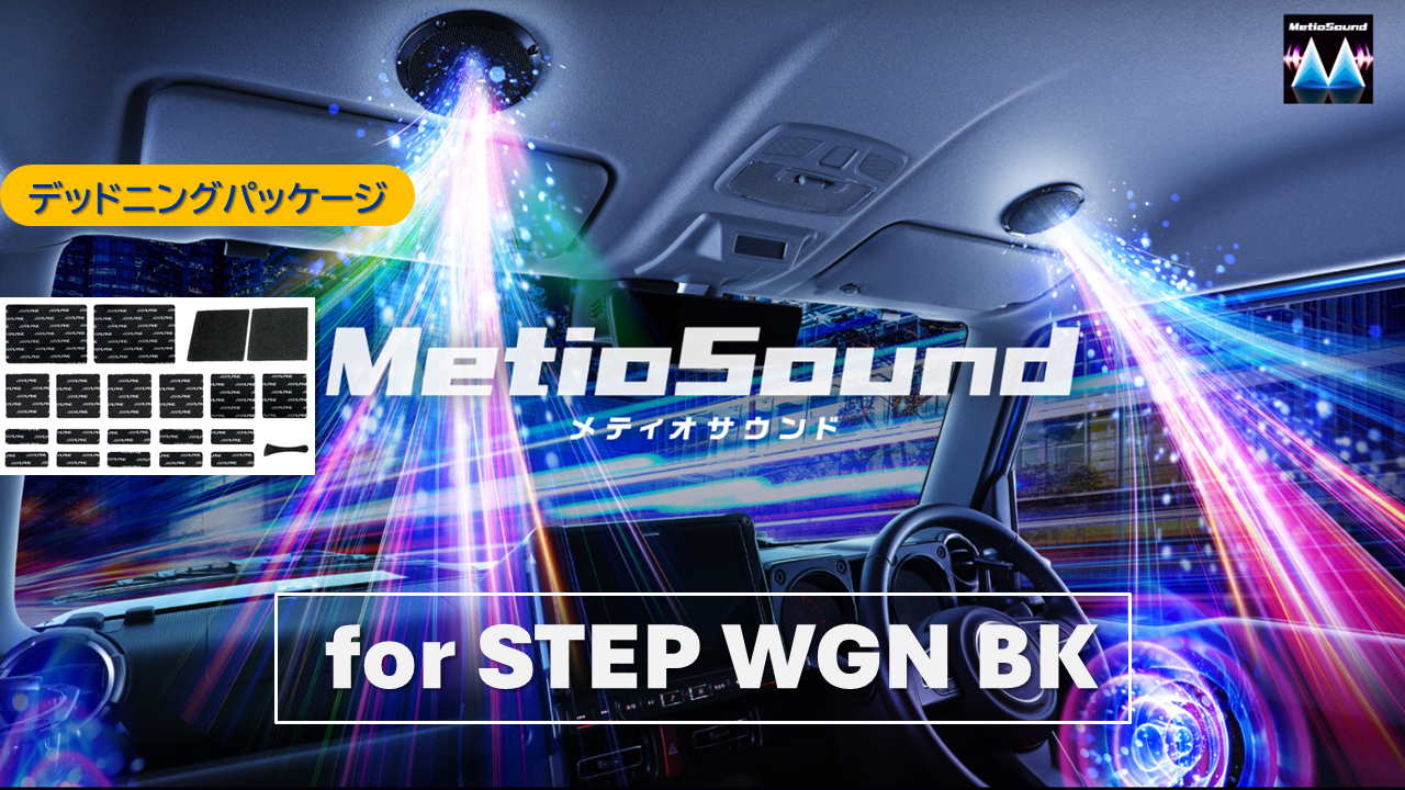MetioSound ステップワゴン (RP系)専用サウンドキット グリルブラック/デッドニングパッケージ